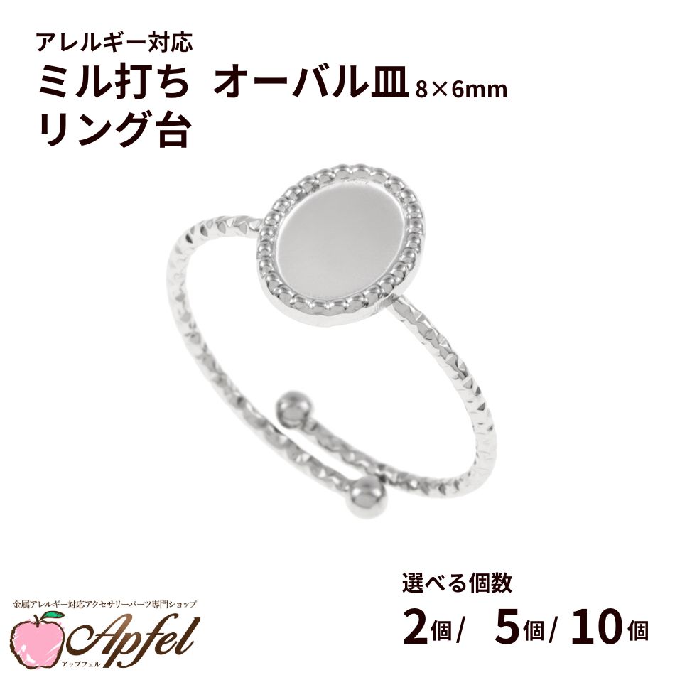 Rakuten - 指輪台座 リング台 ミル打ち オーバル皿 * 8×6mm * ［ 銀 シルバー ］ サージカルステンレス 台座 パーツ 金属アレルギー対応 O-02