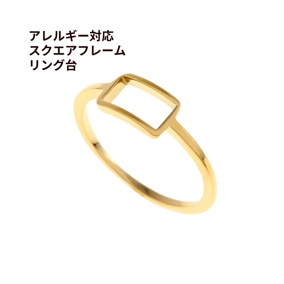 Rakuten - 指輪台座 スクエア フレーム リング台 * A * ［ ゴールド 金 ］ サージカルステンレス 空枠 レジン 台座 パーツ 金属アレルギー対応 O-02