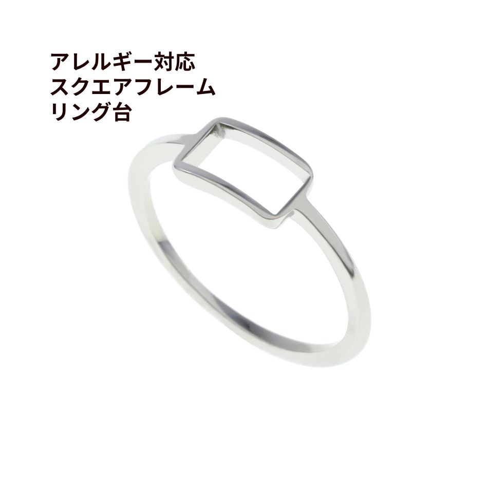 指輪台座 スクエア フレーム リング台 * A * ［ 銀 シルバー ］ サージカルステンレス 空枠 レジン 台座 パーツ 金属アレルギー対応 O-02...