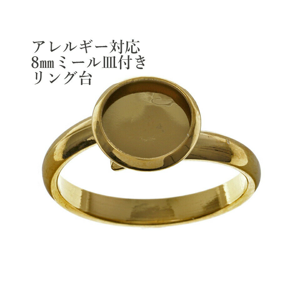 ［2個］ 8mmミール皿付き リング台 ［ ゴールド 金 ］ サージカルステンレス O-02 指輪台座 台座 パー..