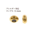 ［4個］サージカルステンレス ロンデル 6mm 大［ ゴールド 金 ］ スペーサー ブレスレット金具 アクセサリーパーツ 金属アレルギー 対応 0-03