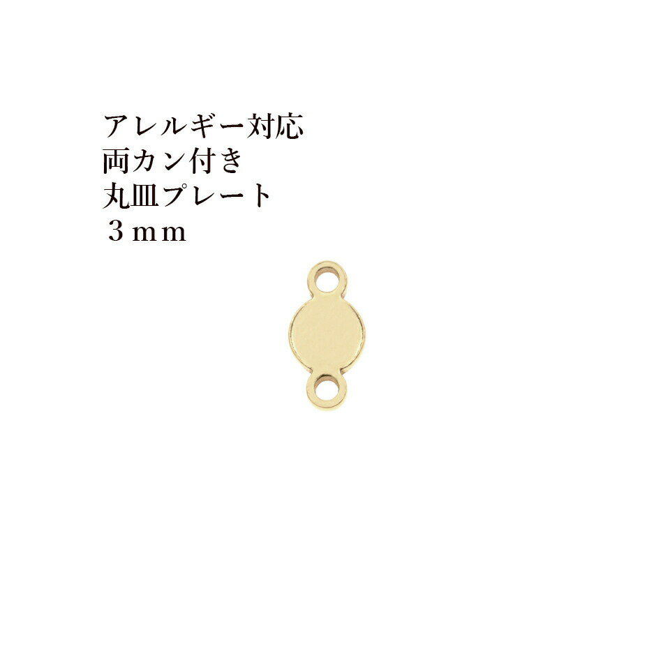 Rakuten - ［20個］ 【 両カン付き 】 メタル 丸皿 プレート 3mm [ ゴールド 金 ] O-04 チャーム 金具 ラウンド サージカルステンレス パーツ アレルギー対応