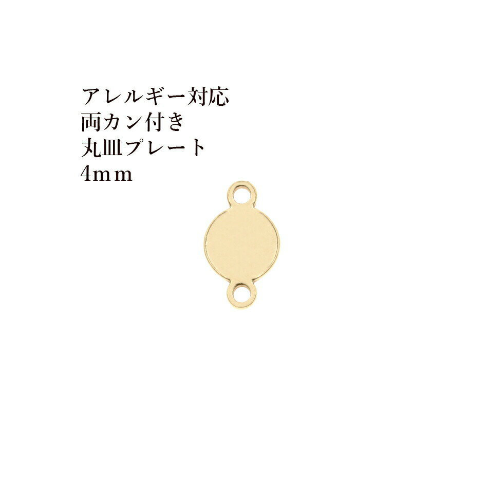 Rakuten - ［50個］ 【 両カン付き 】 メタル 丸皿 プレート 4mm [ ゴールド 金 ] O-04 チャーム 金具 ラウンド サージカルステンレス パーツ アレルギー対応