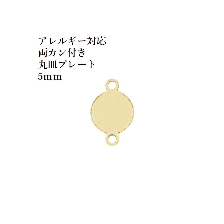［50個］ 【 両カン付き 】 メタル 丸皿 プレート 5mm [ ゴールド 金 ] O-04 チャーム 金具 ラウンド サージカルステンレス パーツ アレルギー対応