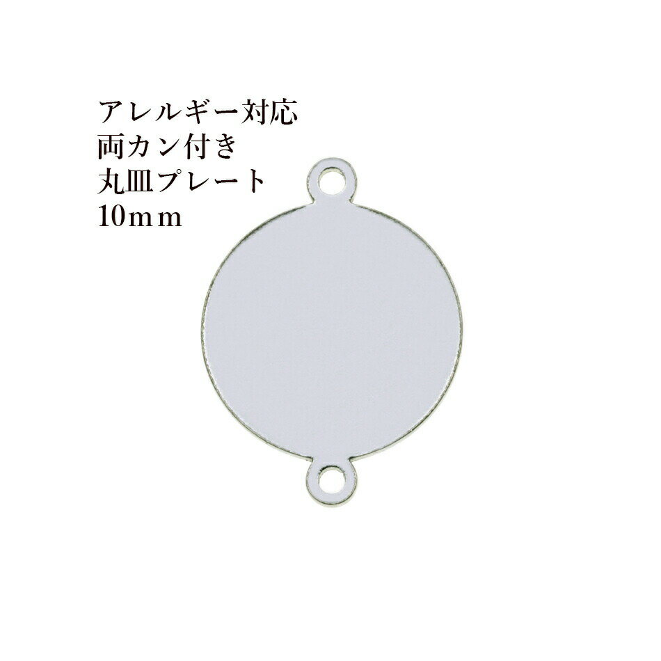 ［50個］ 【 両カン付き 】 メタル 丸皿 プレート 10mm [ 銀 シルバー ] O-04 チャーム 金具 ラウンド ..