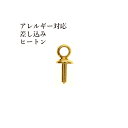 20個 ステンレス 【 差し込み 】ヒートン ゴールド 金 蓋 キャップ アクセサリーパーツ 金具 素材 金属アレルギー