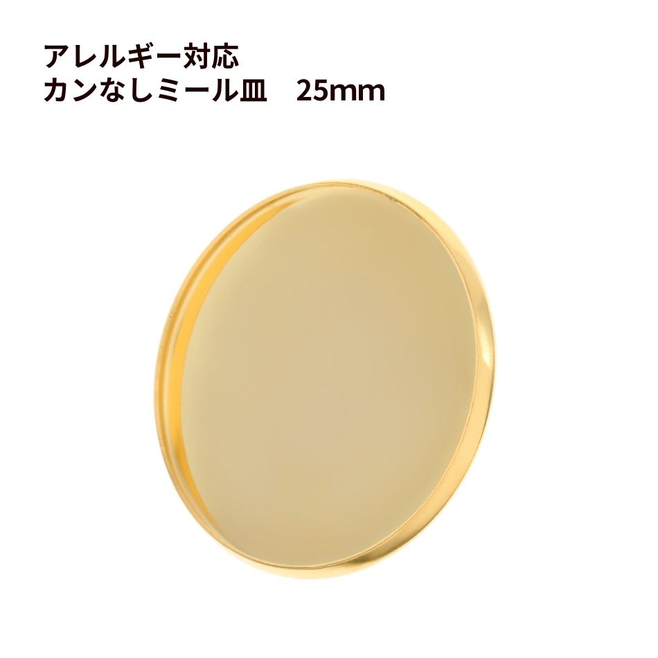 乐天商城 - ［10個］ ステンレス カン無し * ミール皿 * 25mm ［ ゴールド 金 ］ パーツ レジン 金属 アレルギー 対応 M2-05