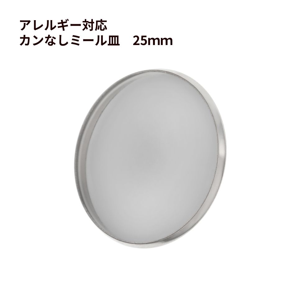 Rakuten - ［10個］ ステンレス カン無し * ミール皿 * 25mm ［ 銀 シルバー ］ パーツ レジン 金属 アレルギー 対応 M2-05