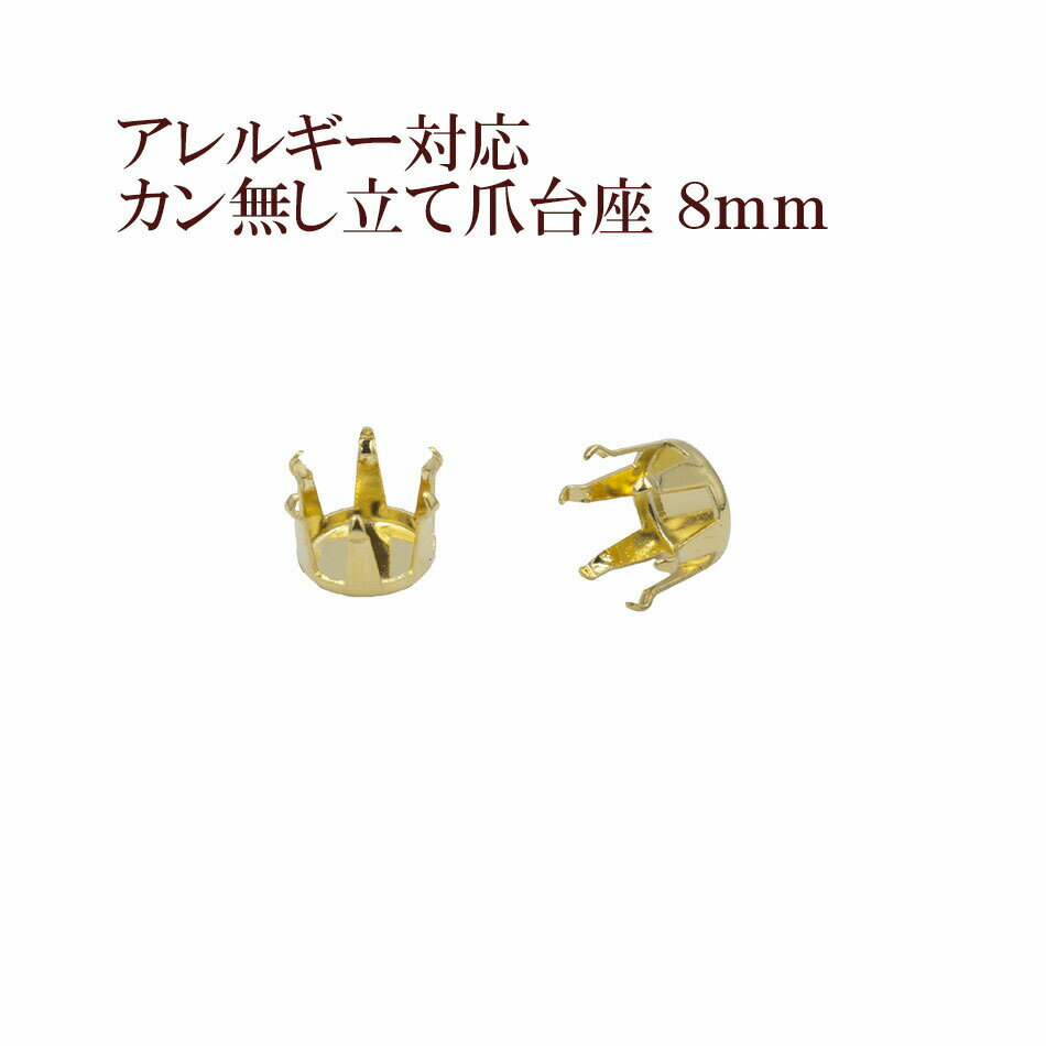 ［10個］ カン無し 立て爪 台座 8mm［ ゴールド 金 ］ サージカルステンレス パーツ 金属アレルギー対..