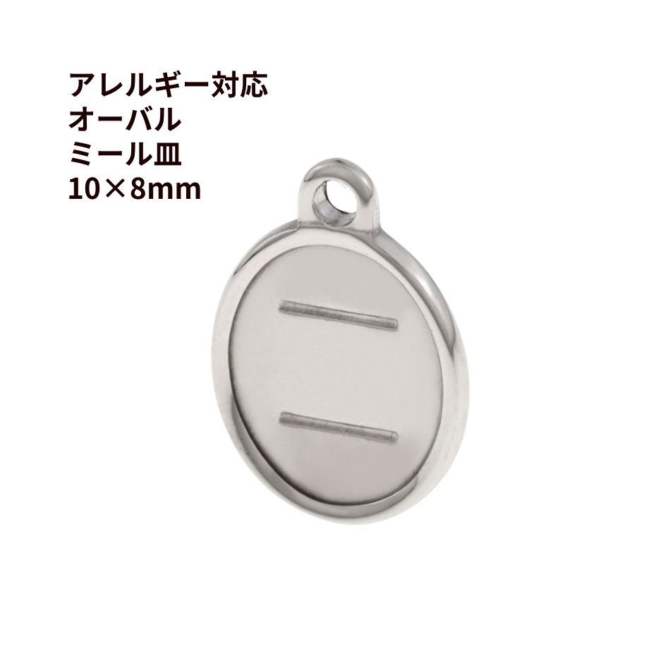 Rakuten - オーバル ミール皿 * 10×8mm * 【 カン付き 】 ［ 銀 シルバー ］ サージカルステンレス パーツ 金属アレルギー 対応 M2-05