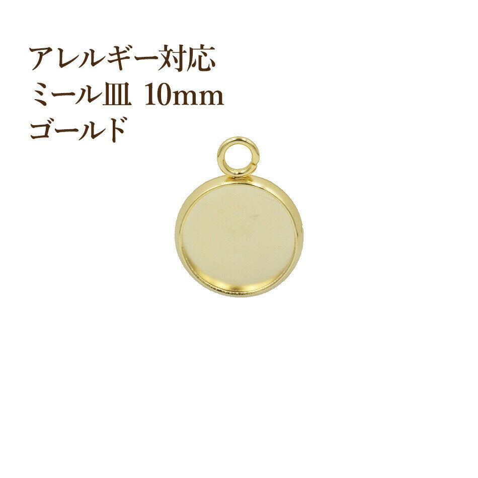 ［10個］ ステンレス 【 カン付き 】* ミール皿 * 10mm ［ ゴールド 金 ］ M2-05 パーツ レジン 金属 ..