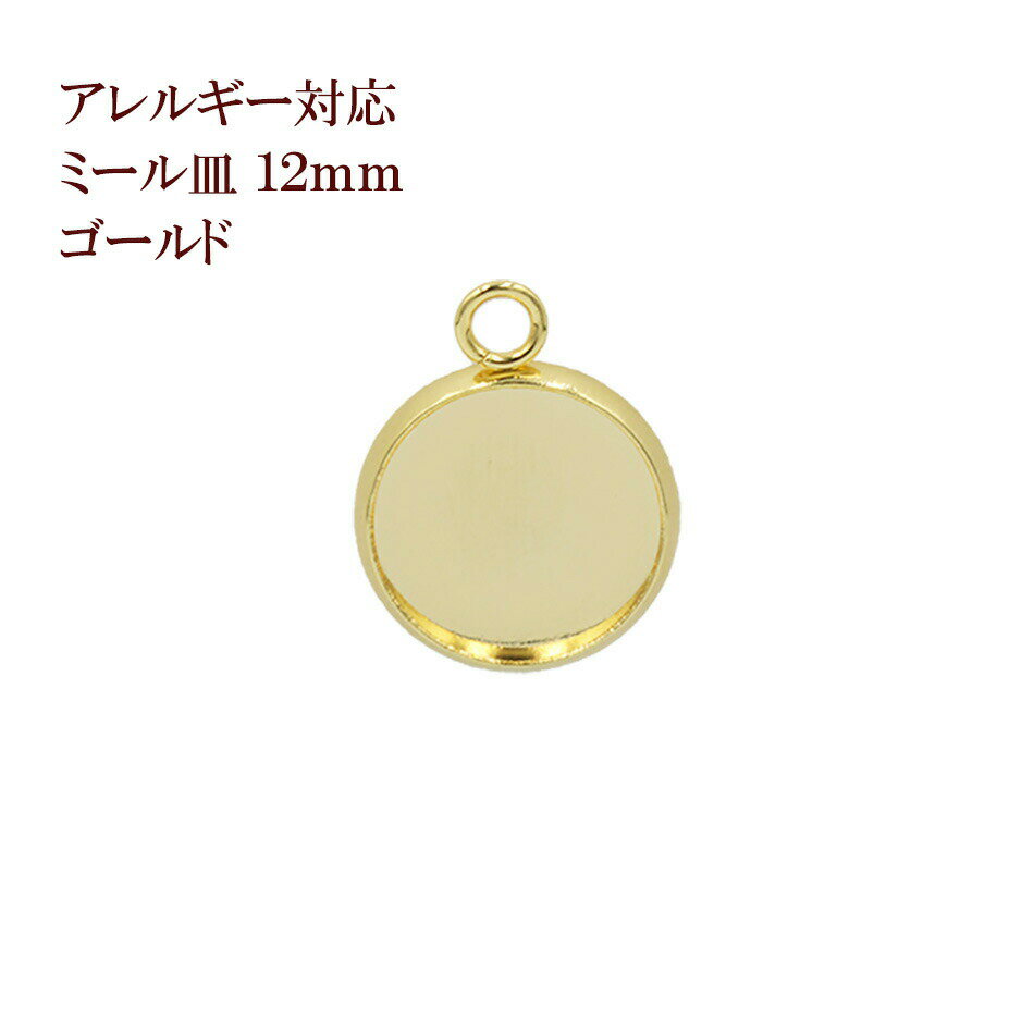 ［10個］ ステンレス 【 カン付き 】 * ミール皿 * 12mm ［ ゴールド 金 ］ M2-05 パーツ レジン 金属 ..