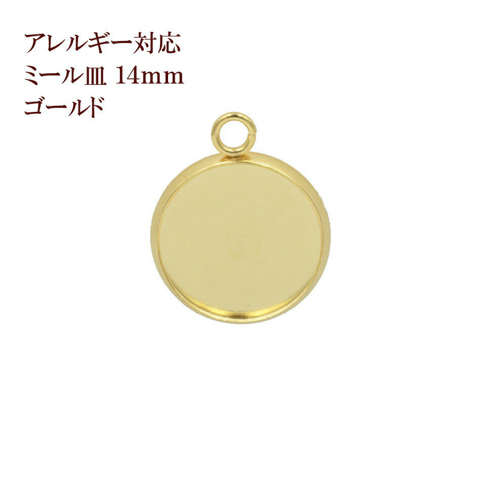 ［10個］ ステンレス 【 カン付き 】* ミール皿 * 14mm ［ ゴールド 金 ］ M2-05 パーツ レジン 金属 アレルギー 対応