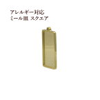 ［4個］サージカルステンレス スクエア ミール皿 大［ ゴールド 金 ］長方形 M2-05 パーツ 素材 金属アレルギー 対応