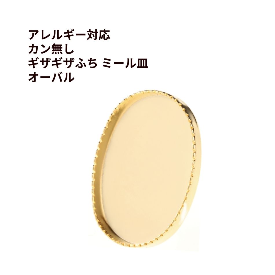 [10個] カン無し * ギザギザふち * ミール皿 オーバル 14×10mm [ ゴールド 金 ] サージカルステンレス パーツ 金属アレルギー対応 M2-05