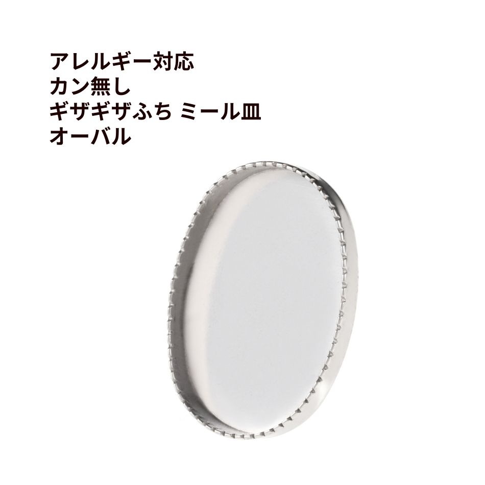 [10個] カン無し * ギザギザふち * ミール皿 オーバル 14×10mm [ 銀 シルバー ] サージカルステンレス パーツ 金属アレルギー対応 M2-05