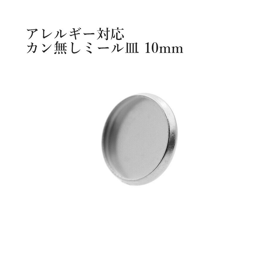 乐天商城 - ［10個］ ステンレス カン無し * ミール皿 * 10mm ［ 銀 シルバー ］ M2-05 パーツ レジン 金属 アレルギー 対応