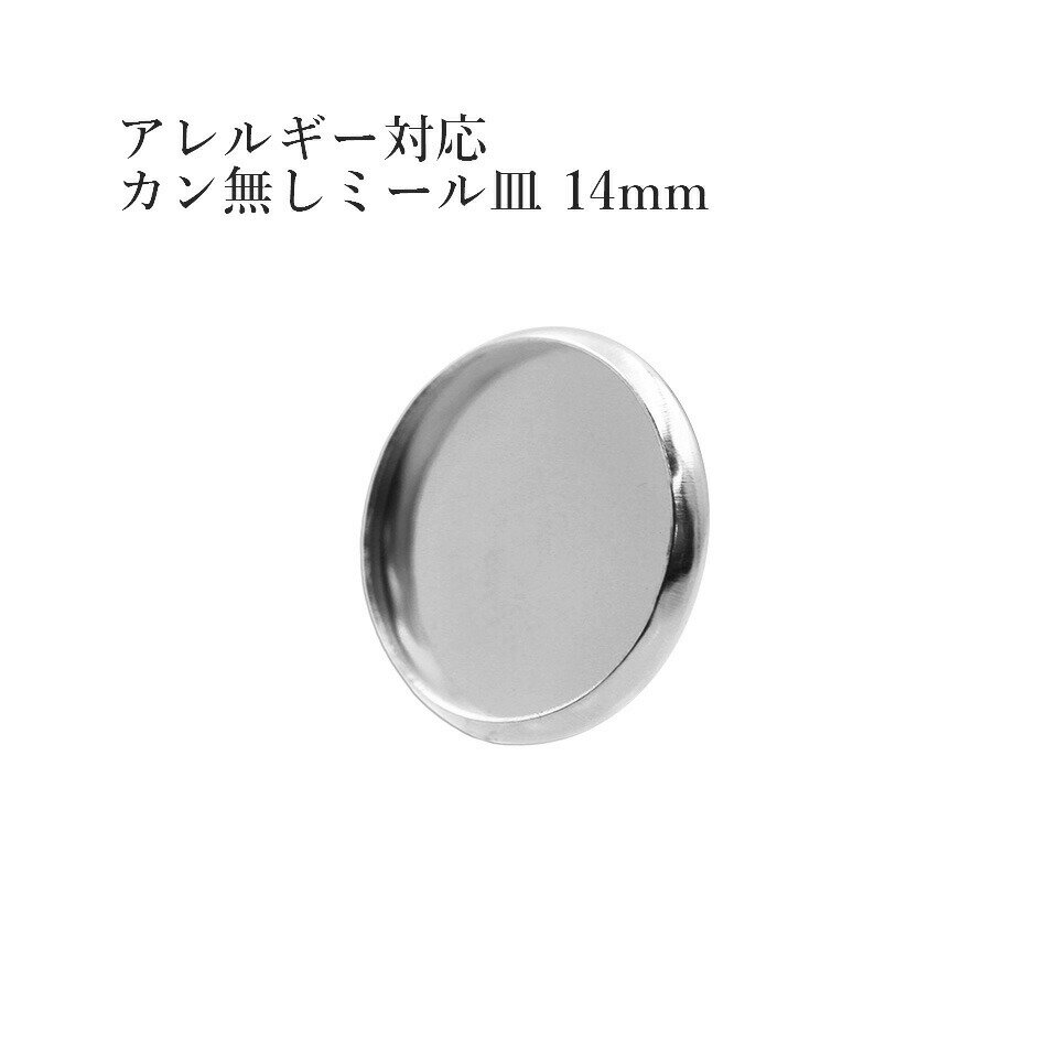 Rakuten - ［10個］ ステンレス カン無し * ミール皿 * 14mm ［ 銀 シルバー ］ M2-05 パーツ レジン 金属 アレルギー 対応