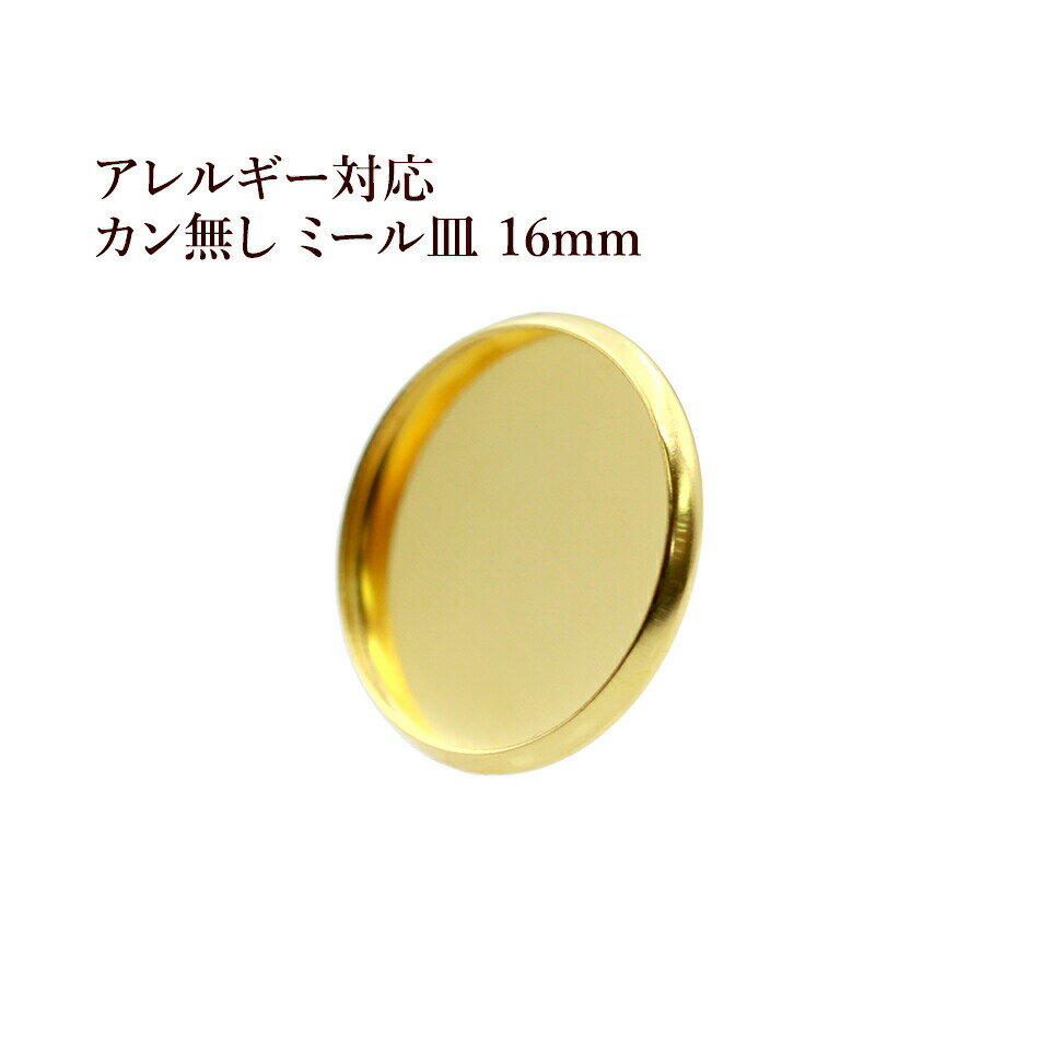 ［10個］ ステンレス カン無し * ミール皿 * 16mm ［ ゴールド 金 ］ M2-05 パーツ レジン 金属 アレルギー 対応