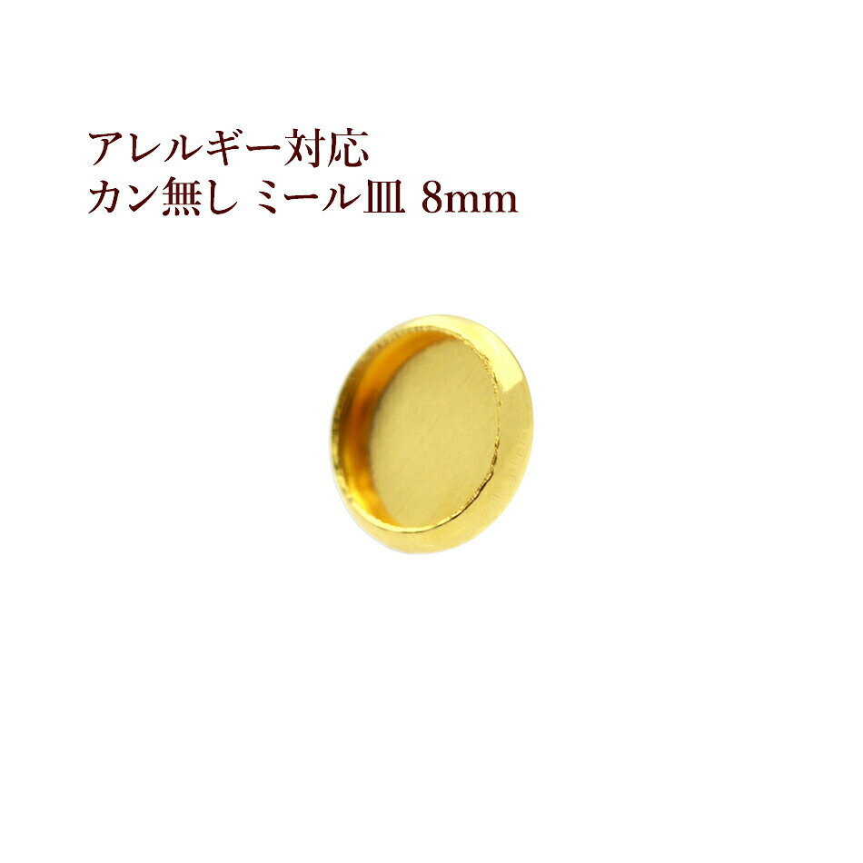 ［10個］ ステンレス カン無し ミール皿 8mm ［ ゴールド 金 ］ M2-05 パーツ レジン 金属 アレルギー 対応