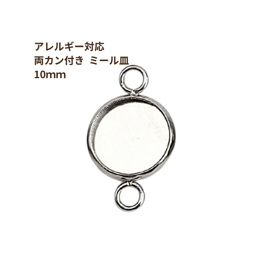 Rakuten - ［10個］ ステンレス 【 * 両カン * 付き 】* ミール皿 * 10mm ［ 銀 シルバー ］ M2-05 パーツ レジン 金属 アレルギー 対応
