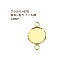 ［10個］ ステンレス 【 * 両カン * 付き 】* ミール皿 * 12mm ［ ゴールド 金 ］ M2-05 パーツ レジン 金属 アレルギー 対応