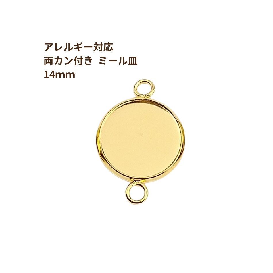 乐天商城 - ［10個］ ステンレス 【 * 両カン * 付き 】* ミール皿 * 14mm ［ ゴールド 金 ］ M2-05 パーツ レジン 金属 アレルギー 対応