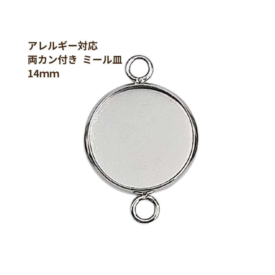Rakuten - ［10個］ ステンレス 【 * 両カン * 付き 】* ミール皿 * 14mm ［ 銀 シルバー ］ M2-05 パーツ レジン 金属 アレルギー 対応