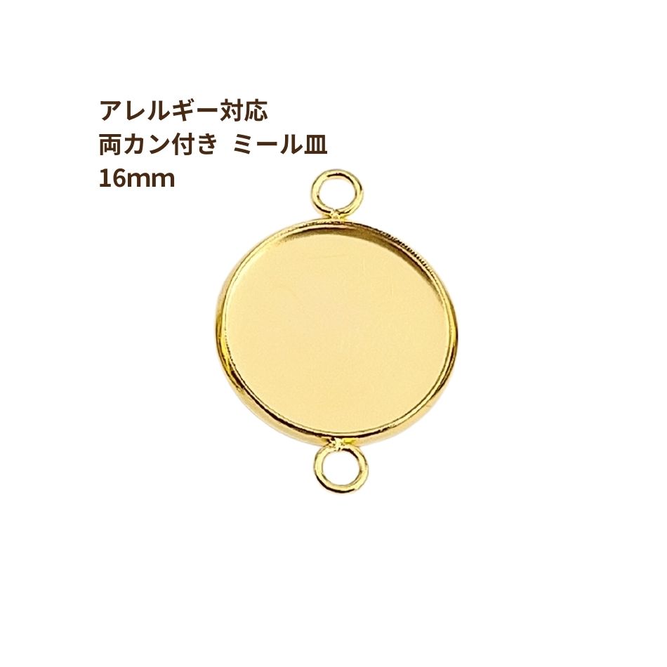 ［10個］ ステンレス 【 * 両カン * 付き 】* ミール皿 * 16mm ［ ゴールド 金 ］ M2-05 パーツ レジン..