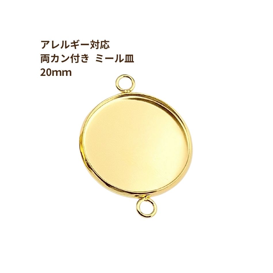 Rakuten - ［10個］ ステンレス 【 * 両カン * 付き 】* ミール皿 * 20mm ［ ゴールド 金 ］ M2-05 パーツ レジン 金属 アレルギー 対応
