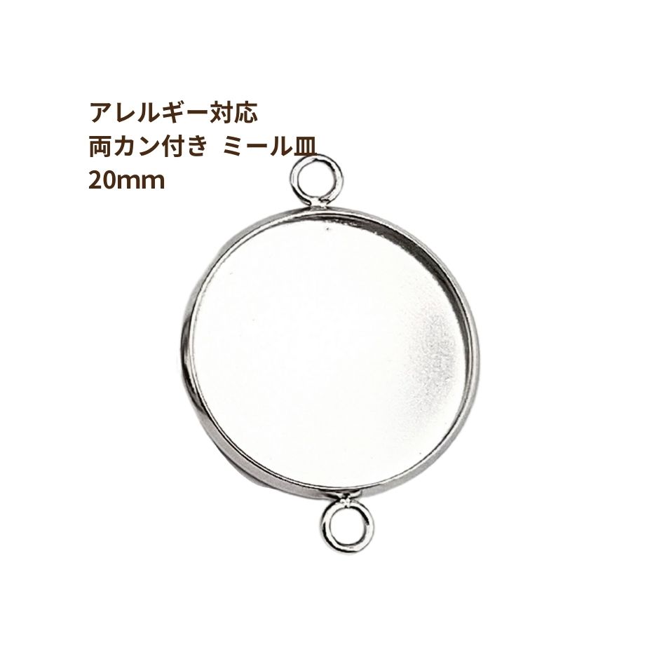 Rakuten - ［10個］ ステンレス 【 * 両カン * 付き 】* ミール皿 * 20mm ［ 銀 シルバー ］ M2-05 パーツ レジン 金属 アレルギー 対応