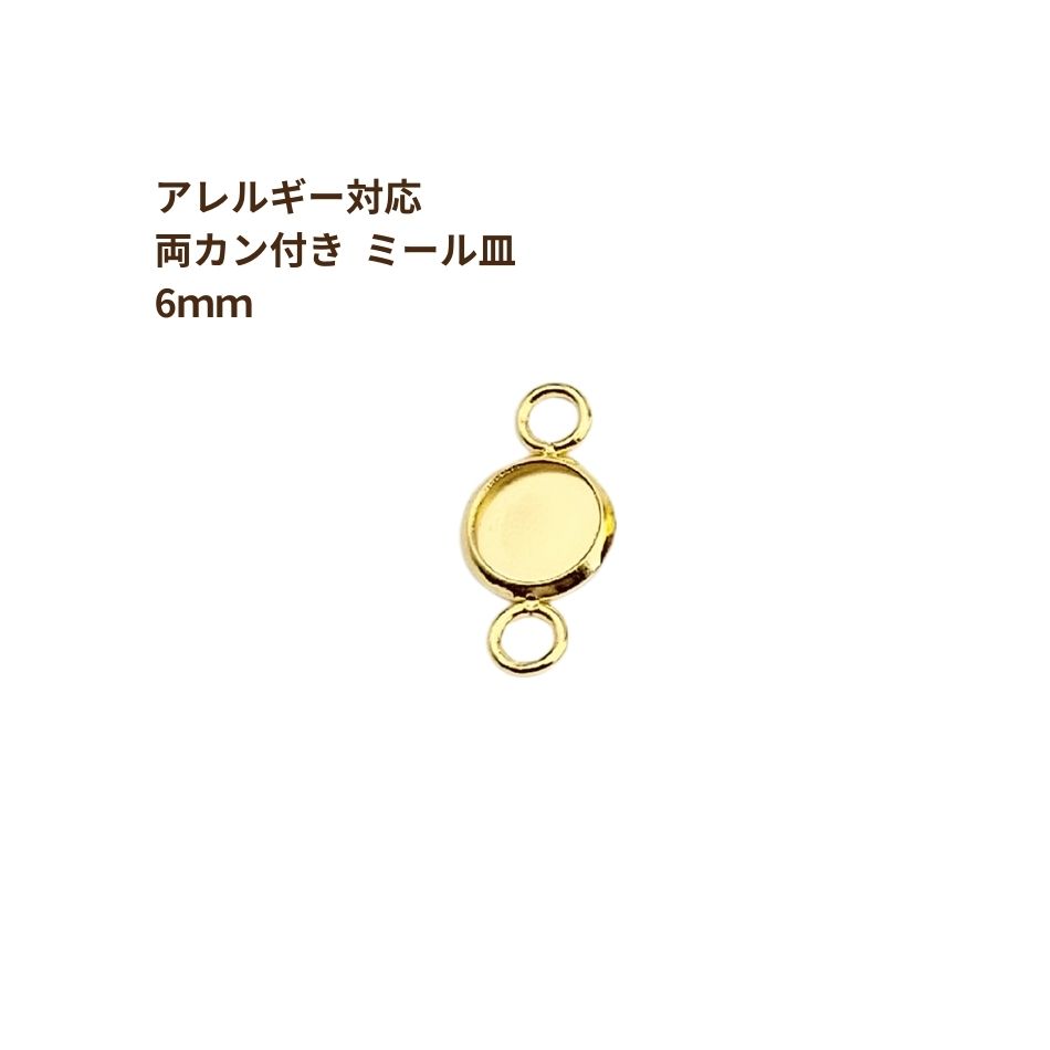 ［10個］ ステンレス 【 * 両カン * 付き 】* ミール皿 * 6mm ［ ゴールド 金 ］ M2-05 パーツ レジン ..