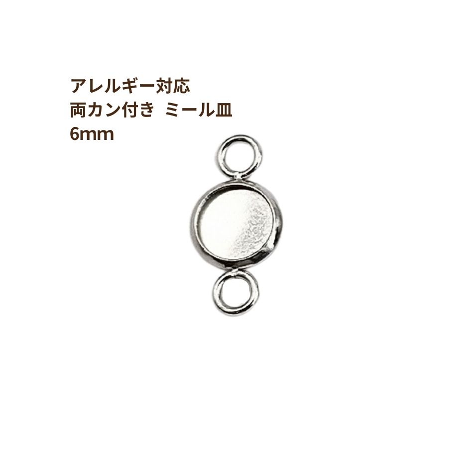 ［10個］ ステンレス 【 * 両カン * 付き 】* ミール皿 * 6mm ［ 銀 シルバー ］ M2-05 パーツ レジン 金属 アレルギー 対応