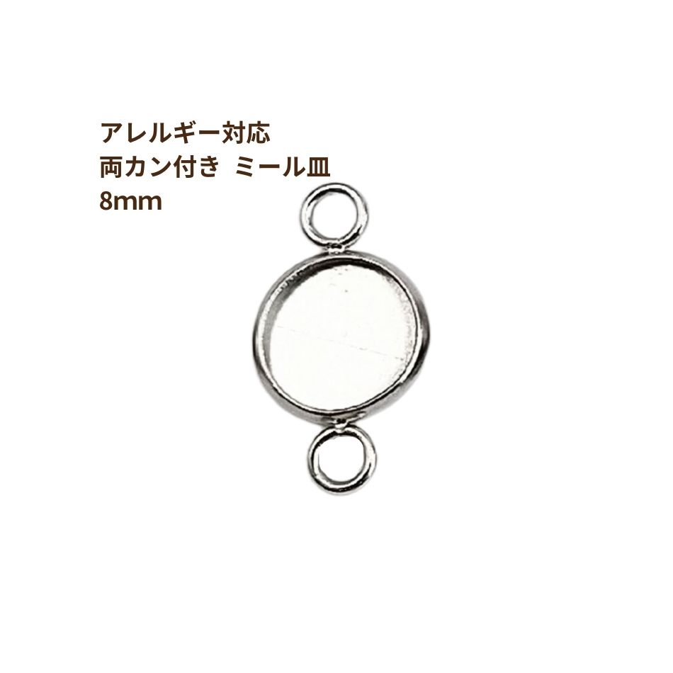 ［10個］ ステンレス 【 * 両カン * 付き 】* ミール皿 * 8mm ［ 銀 シルバー ］ M2-05 パーツ レジン 金属 アレルギー 対応