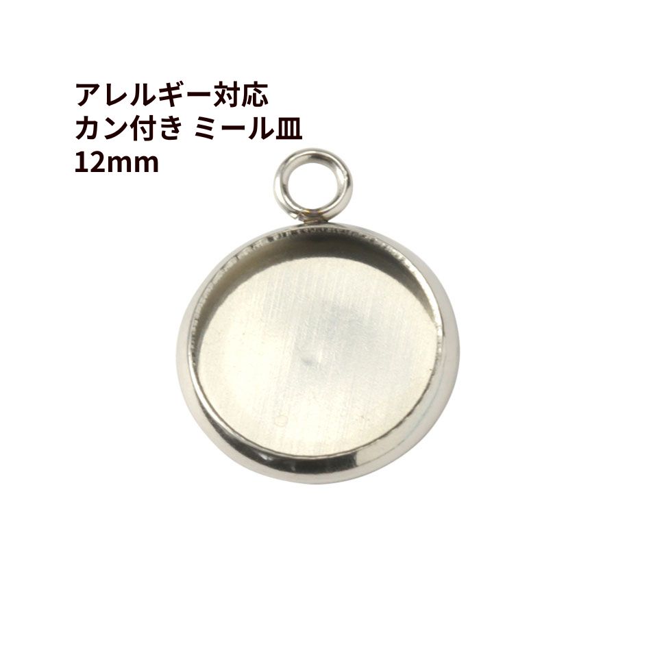［10個］ ステンレス 【 カン付き 】 ミール皿 12mm ［ 銀 シルバー ］ M2-05 パーツ レジン 金属 アレルギー 対応