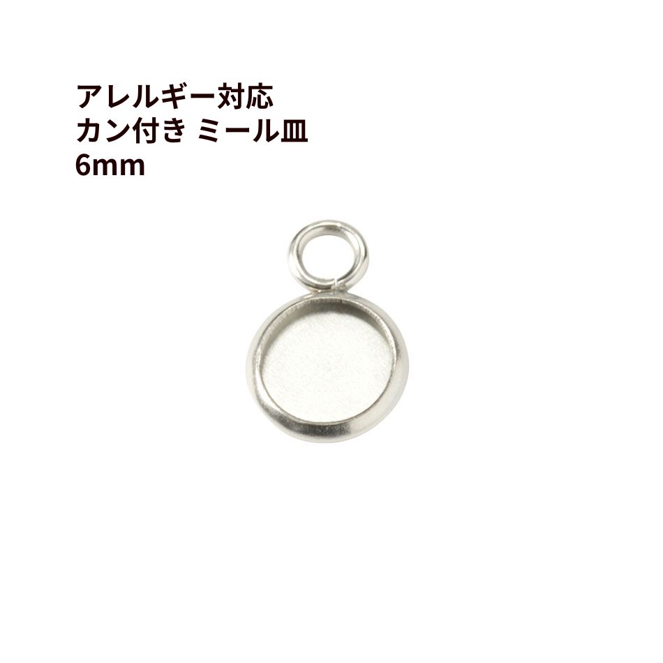 Rakuten - ［10個］ ステンレス 【 カン付き 】* ミール皿 * 6mm ［ 銀 シルバー ］ M2-05 パーツ レジン 金属 アレルギー 対応