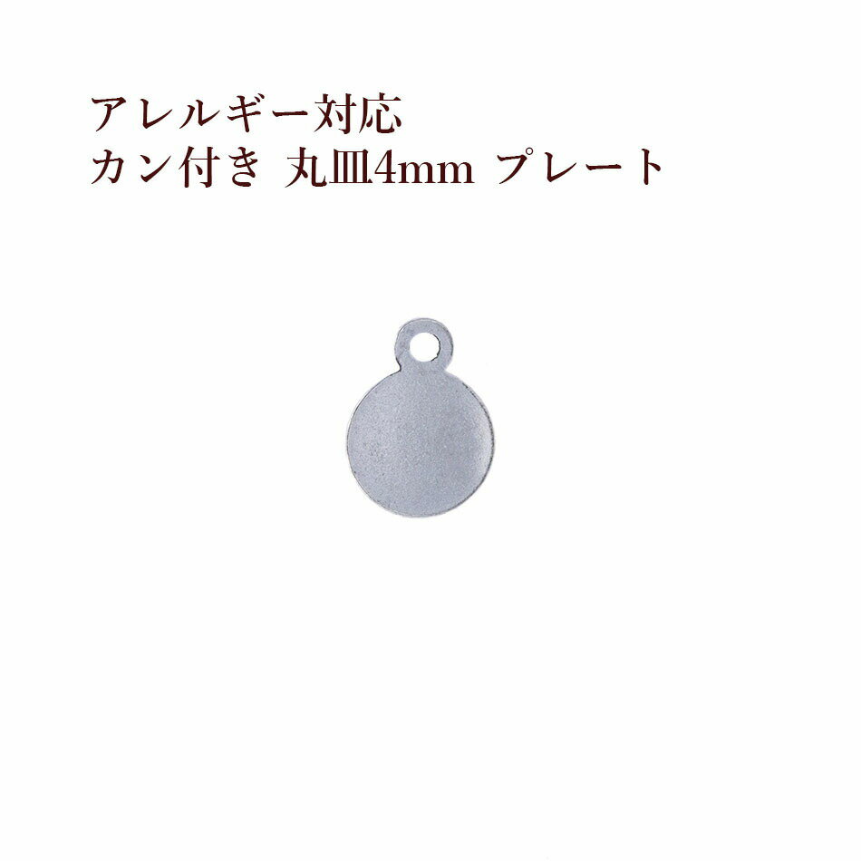 ［10個］ カン付き 丸皿 プレート 4mm [ 銀 シルバー ] O-04 チャーム 金具 メタル ラウンド サージカルステンレス パーツ アレルギー対応