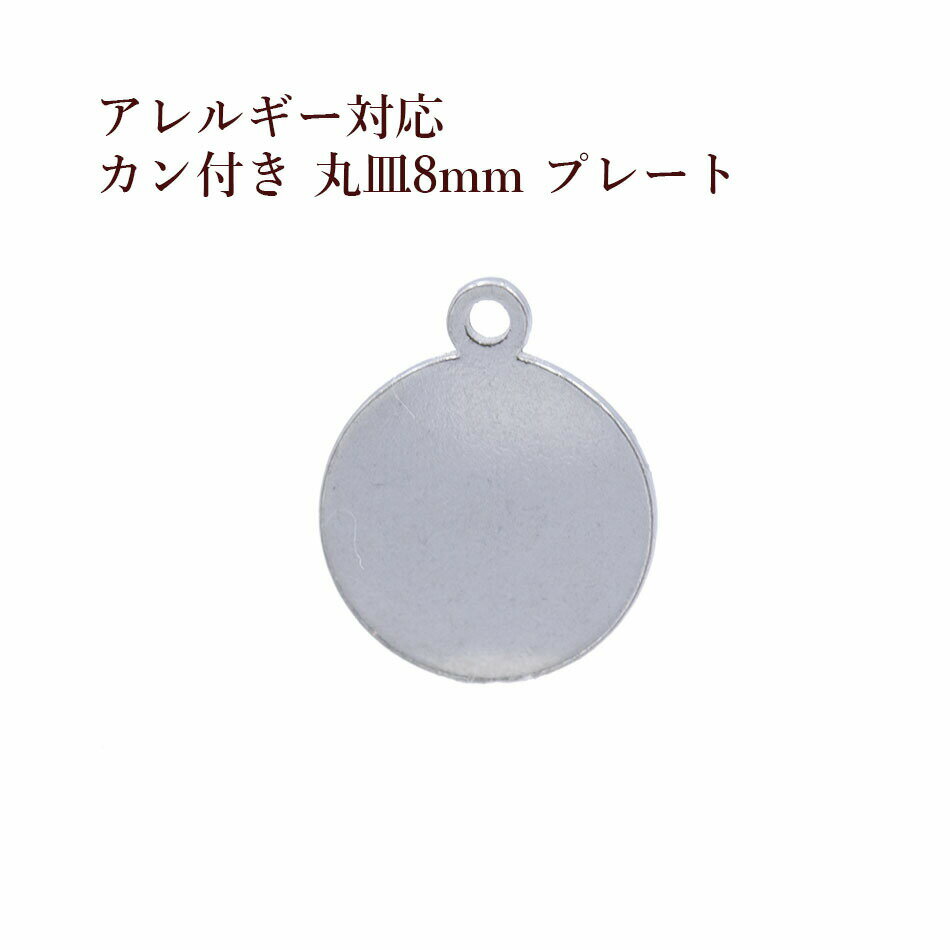 ［50個］ サージカル ステンレス カン付き 丸皿 プレート 8mm 銀 シルバー O-04 チャーム 金具 メタル ラウンド パーツ アレルギー対応