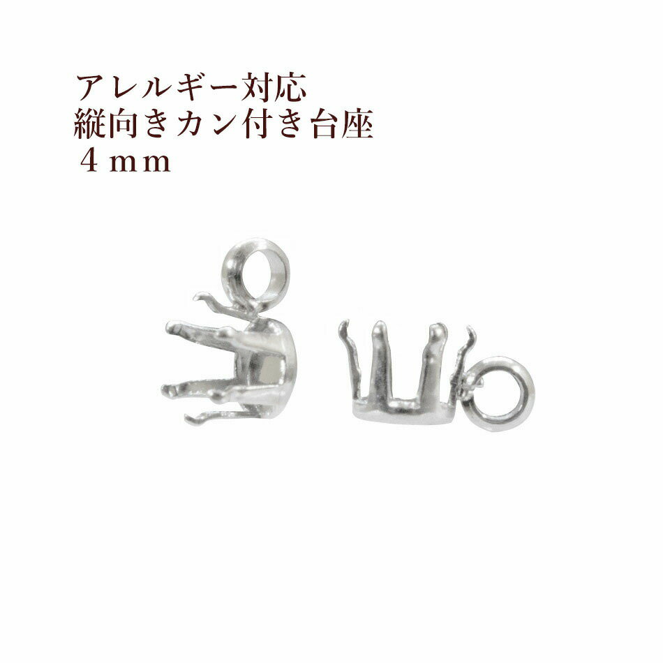 ［10個］ 縦向き カン付き 立て爪 台座 4mm［ 銀 シルバー ］ M2-04 サージカルステンレス パーツ 金属アレルギー対応