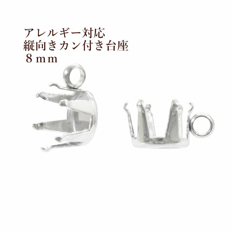 Rakuten - ［10個］ 縦向き カン付き 立て爪 台座 8mm［ 銀 シルバー ］ M2-04 サージカルステンレス パーツ 金属アレルギー対応
