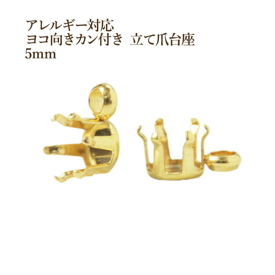 乐天商城 - ［10個］ ヨコ向き カン付き 立て爪 台座 5mm［ ゴールド 金 ］ 石座 石枠 サージカルステンレス M2-04 パーツ 金属アレルギー対応