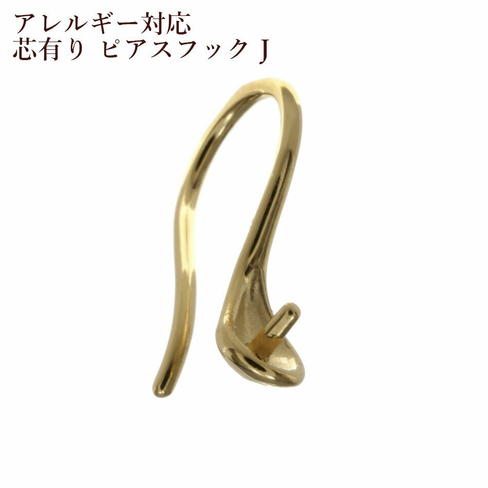 [10個] サージカルステンレス 芯有り ピアス フック J [ ゴールド 金 ] 素材 アクセサリー 金具 パーツ 金属アレルギー