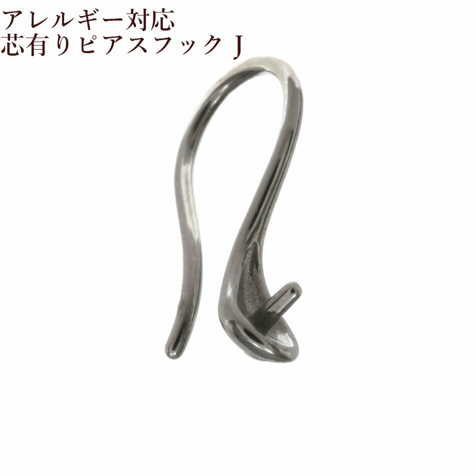 [4個] サージカルステンレス 芯有り ピアス フック J [ 銀 シルバー ] パーツ 金属アレルギー対応 P3-01のサムネイル
