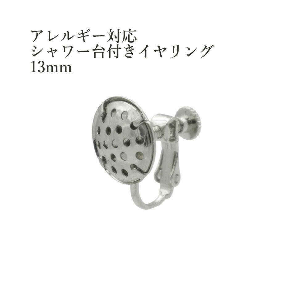 ［10個］シャワー台付き イヤリング 13mm ［ 銀 シルバー ］E1-05 ネジバネ式 金具 パーツ 金属アレルギー