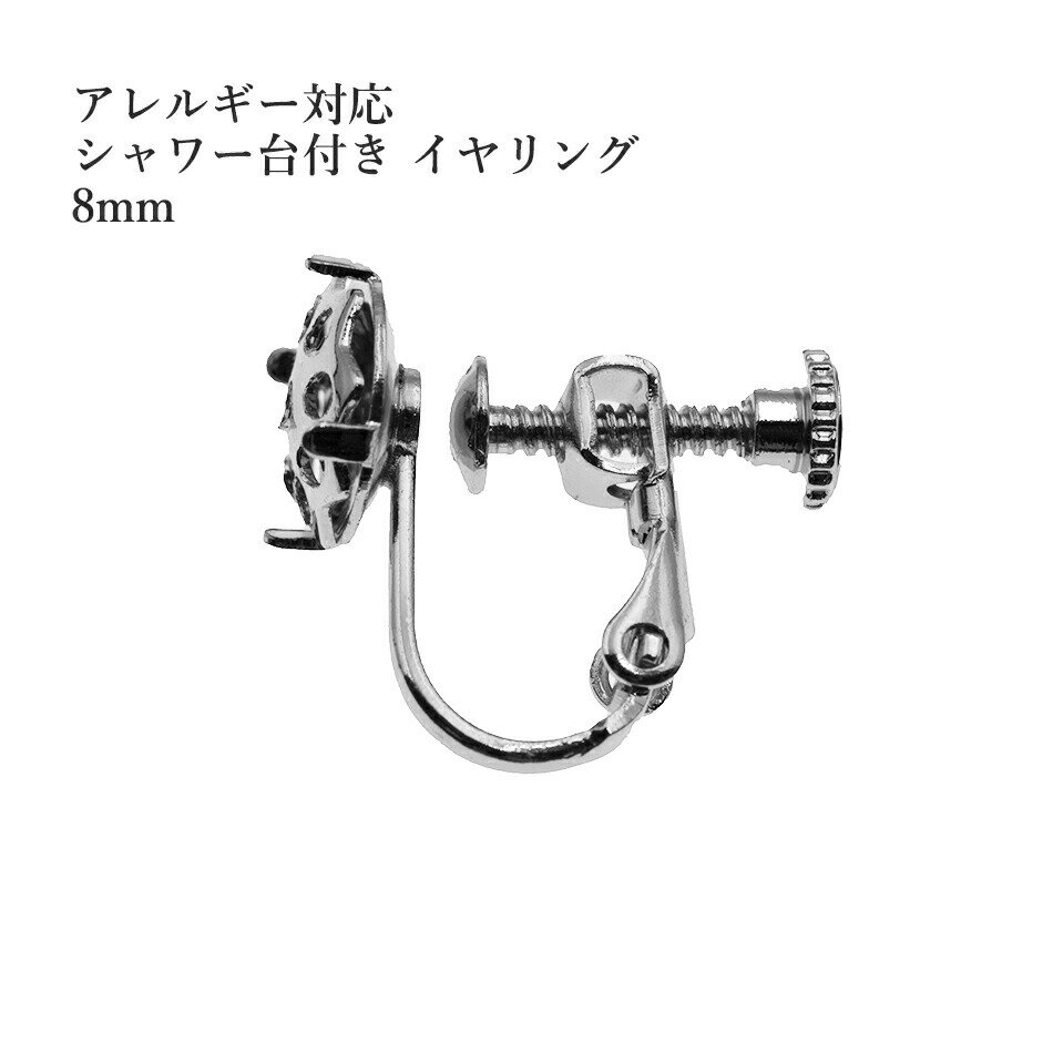 ［10個］シャワー台付き イヤリング 8mm ［ 銀 シルバー］E1-05 ネジバネ式 金具 パーツ 金属アレルギー