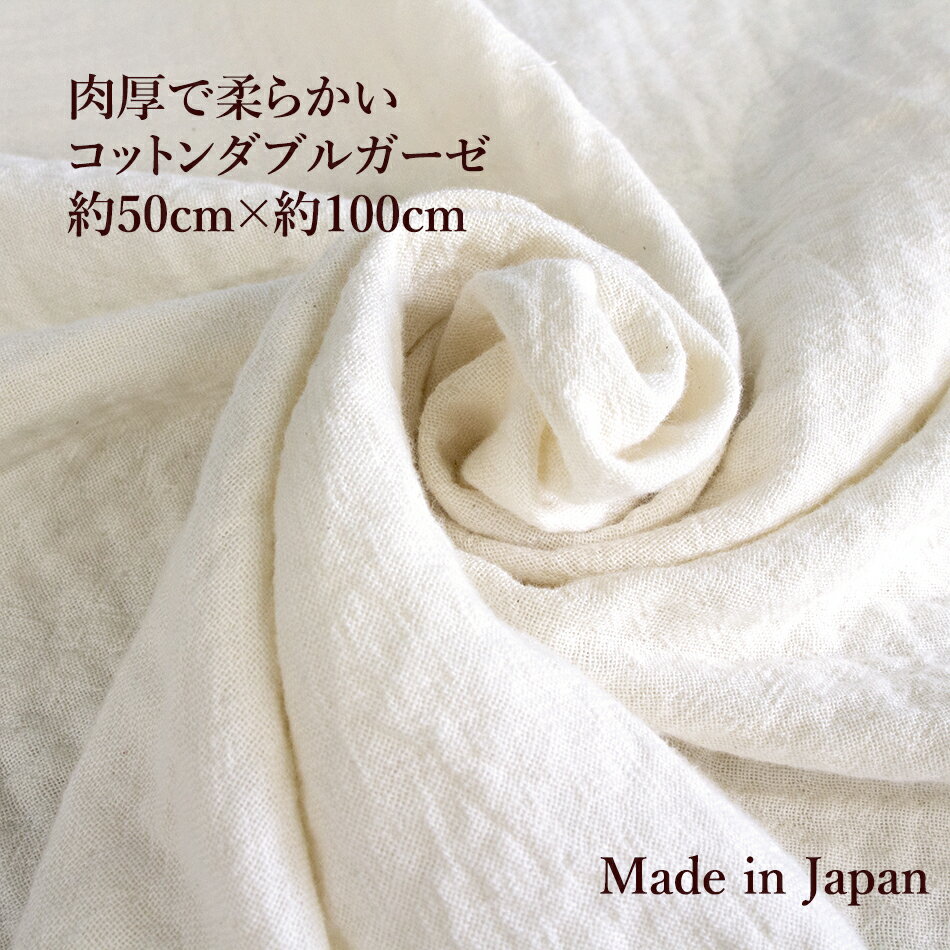 [約100×約50cm] 生地の森 コットンダブルガーゼ マスク 生地 布 MADE IN 浜松 国産 無地 日本製