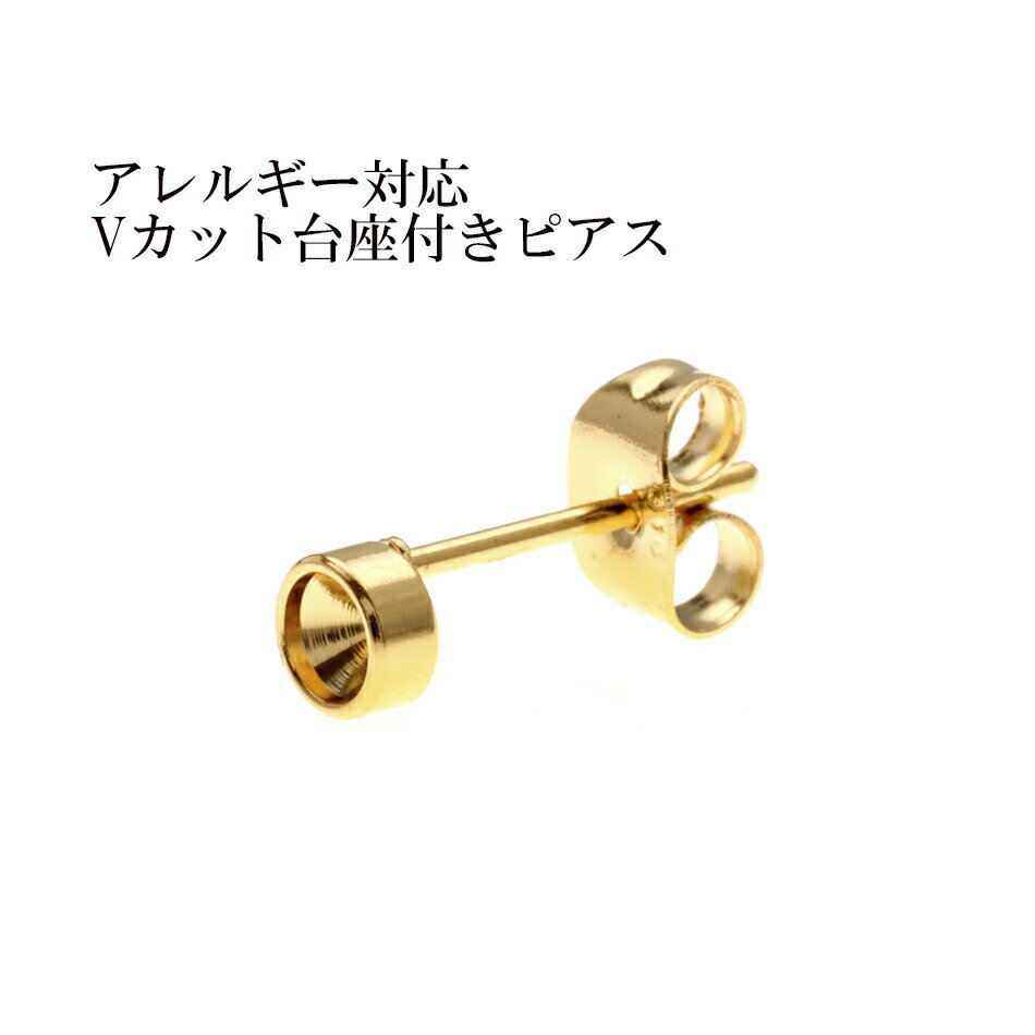 Rakuten - [20個] Vカット台座3mm付き ＊ピアス ＊［ ゴールド 金 ］ サージカルステンレス キャッチ付き パーツ 金属アレルギー対応