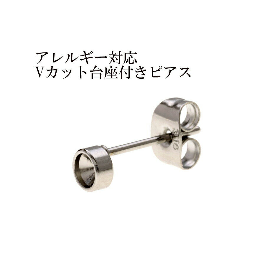 [10個] サージカルステンレス Vカット台座3mm付き ＊ピアス ＊［ 銀 シルバー ］ キャッチ付き パーツ 金属アレルギー対応