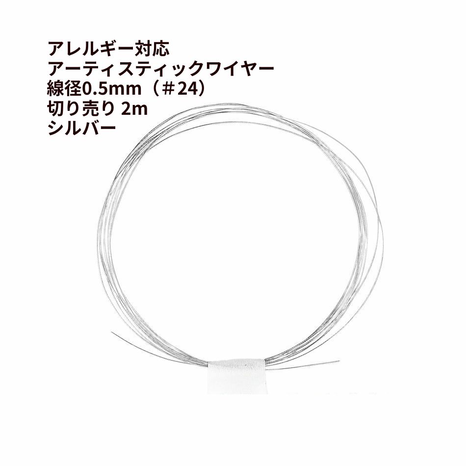 [約2m] * 切り売り * ［ 24G ］ アーティスティックワイヤー 0.5mm ［ 銀 シルバー ］ サージカルステ..