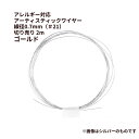  * 切り売り * サージカルステンレス ［ 21G ］ アーティスティックワイヤー 0.7mm ［ ゴールド 金 ］ ワイヤーワーク ワイヤーアート パーツ 金属アレルギー対応 M2-03